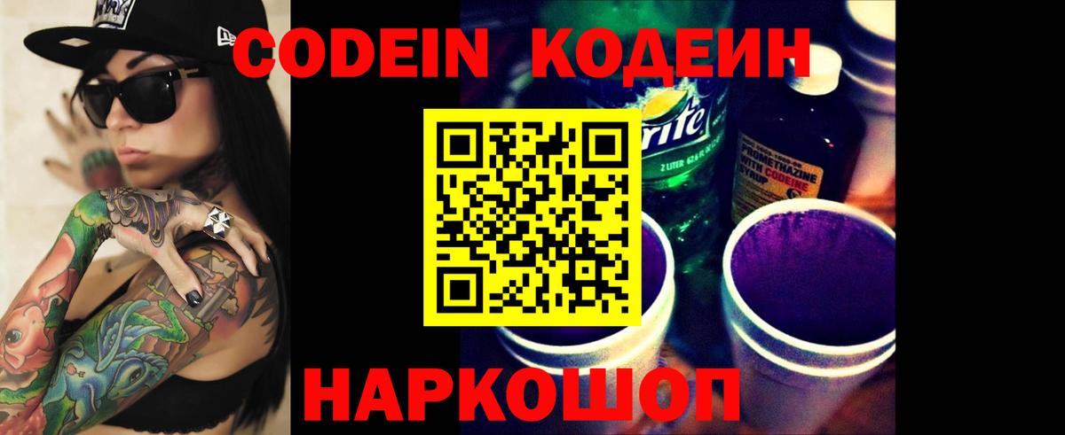 Codein Purple Drank Новосибирск